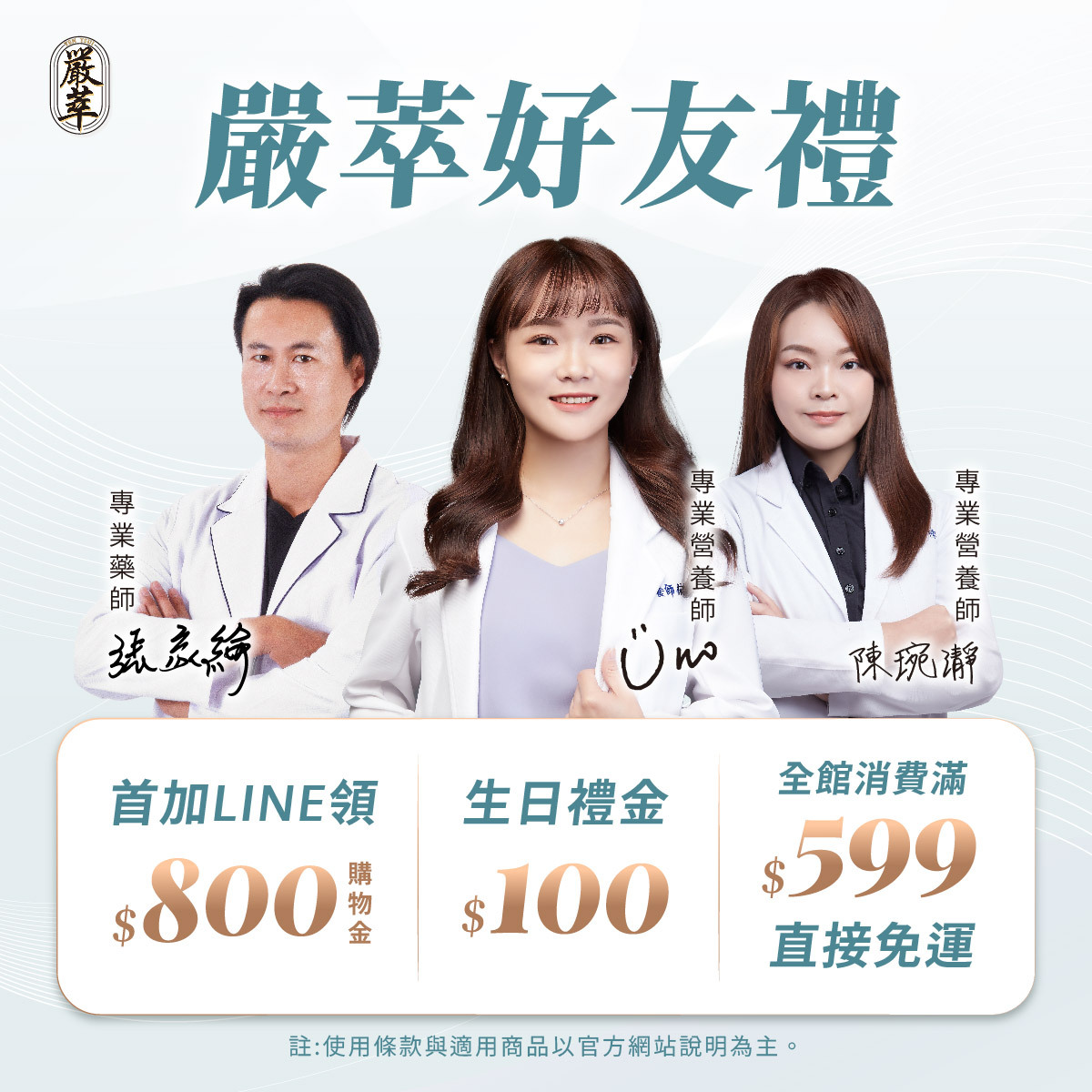 會員權益-新客800元購物金使用介紹-嚴萃保健