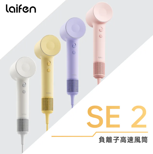 Laifen 徠芬 SE 2 負離子高速風筒 - 附送標準順滑風嘴