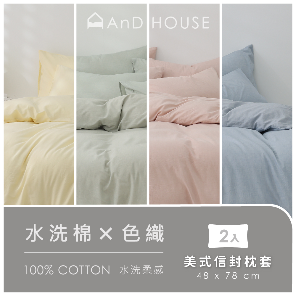 水洗棉｜100%純棉｜單品｜美式信封枕套｜2入