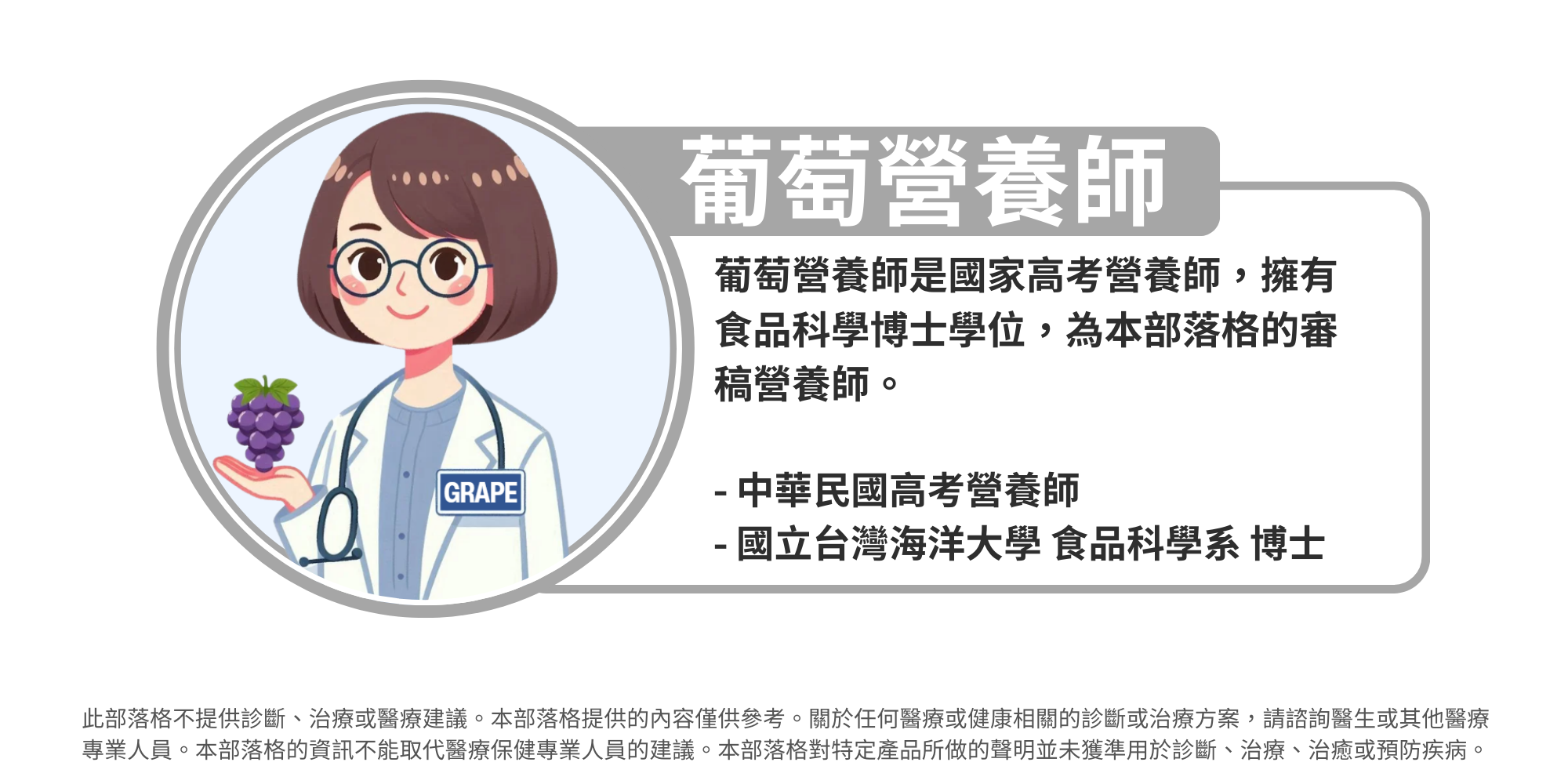 本篇作者為葡萄營養師，葡萄營養師本名為-陳翠瑤，目前任職為國立宜蘭大學食品科學系副教授同時也是國家高考營養師，對於營養學、食品化學、蛋白質及水產有相當深入研究。