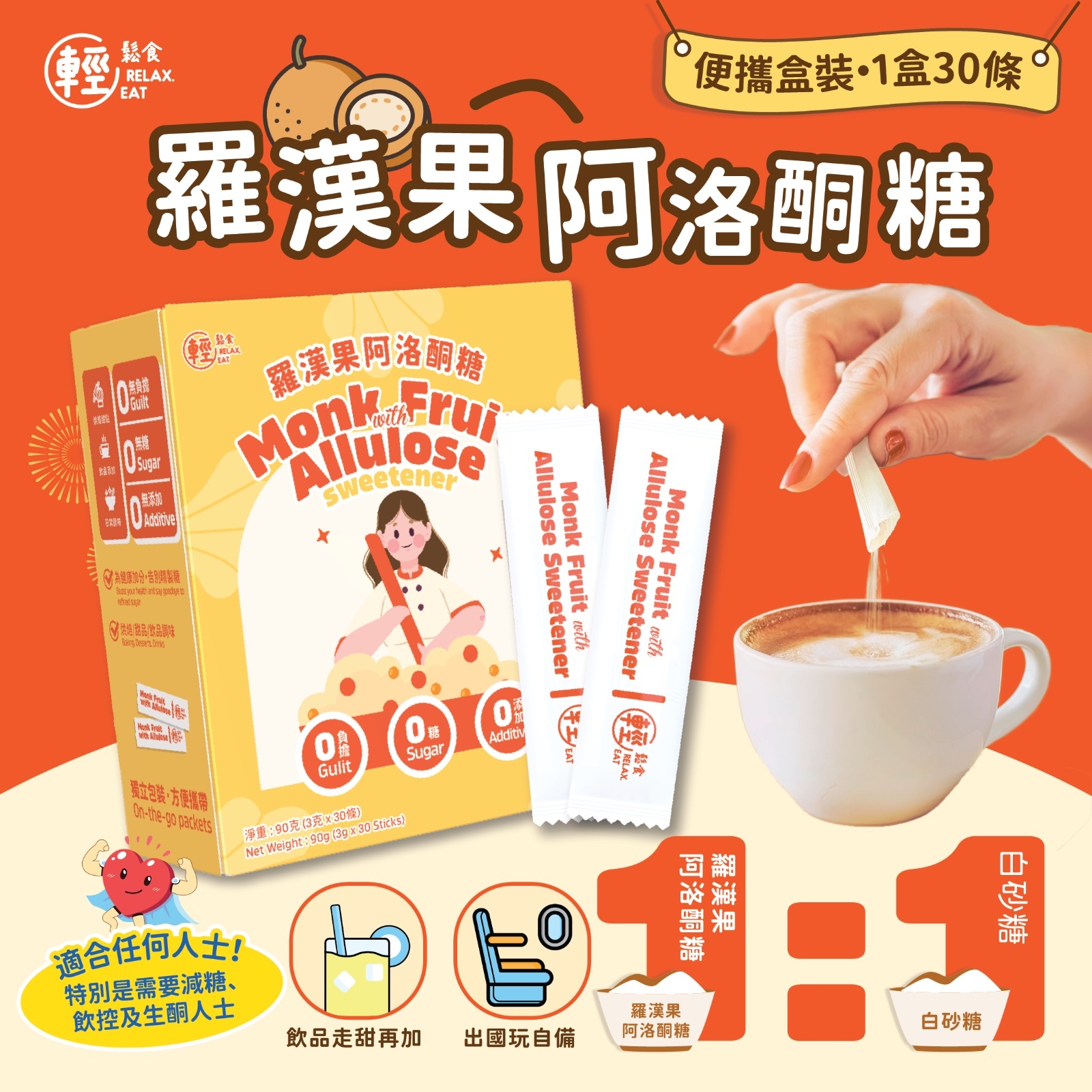 輕鬆食 - 【1盒30條】羅漢果阿洛酮糖 代糖【橙盒】便攜裝 (30條 )⭕10月/2027年食用期⭕