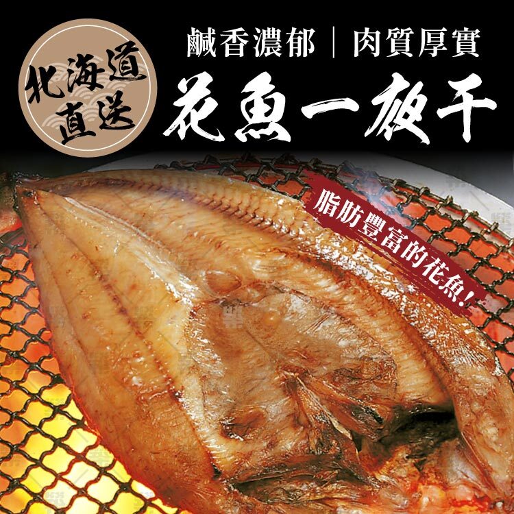 北海道直送花魚一夜干｜肥美花魚，鹹香濃郁