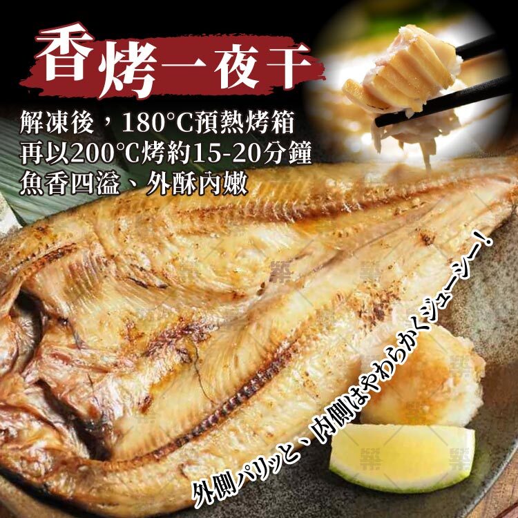 香烤花魚一夜干，熟成鹹香風味，肉質厚實細緻