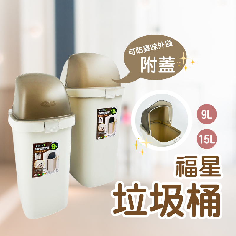 福星附蓋垃圾桶｜9L / 15L｜防臭密封・耐重不易破｜適用廚房/浴室/辦公室