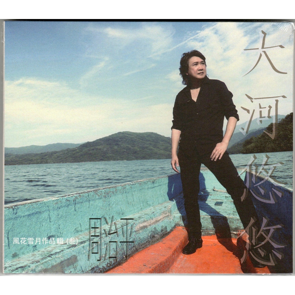 周治平 Steve Chow - 風花雪月作品集（三） 全創作 (CD)