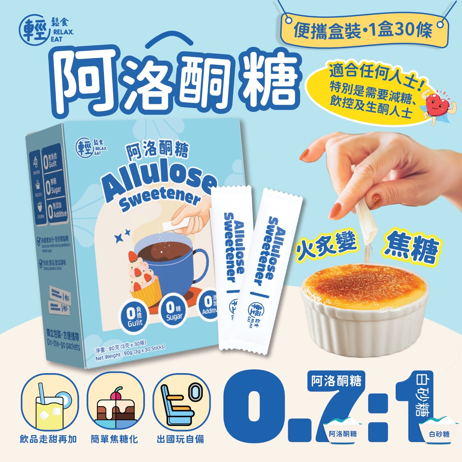 輕鬆食 - 【1盒30條】阿洛酮糖代糖 便攜裝 (30條 )【藍盒】⭕2027年10月食用期⭕