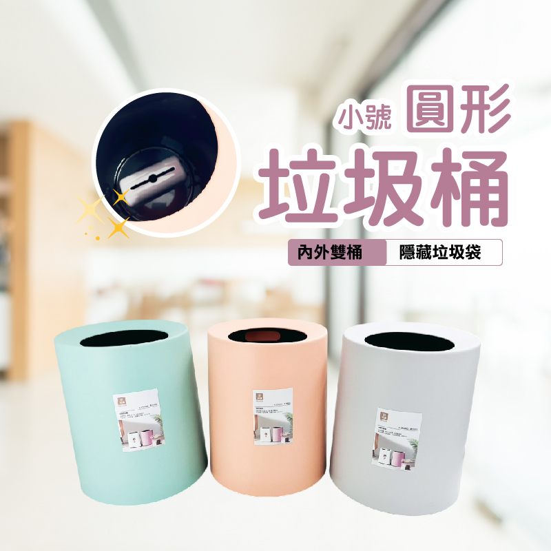 圓形小垃圾桶｜省空間設計・居家辦公皆適用【附袋收納功能】