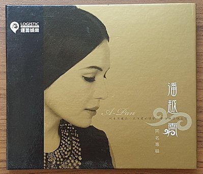 潘越雲 Michelle Pan - 潘越雲 (CD)