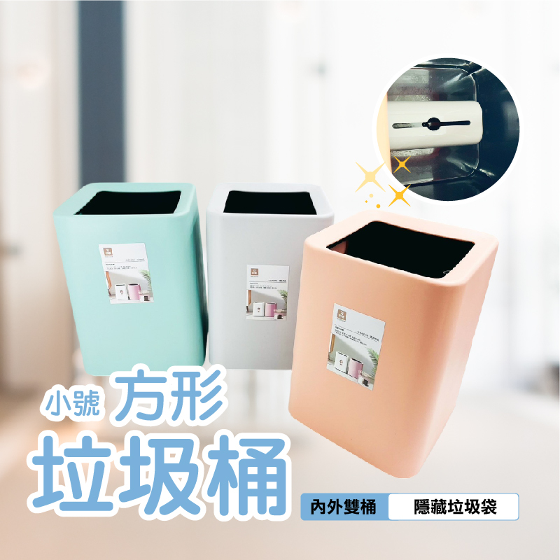方型迷你垃圾桶｜ 內建垃圾袋收納盒｜簡約風・適用臥室/辦公室/廁所