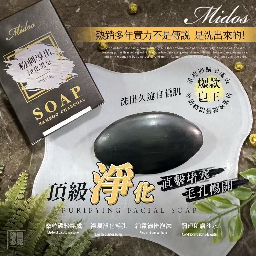 台灣Midos 粉刺導出除蟎淨化黑皂