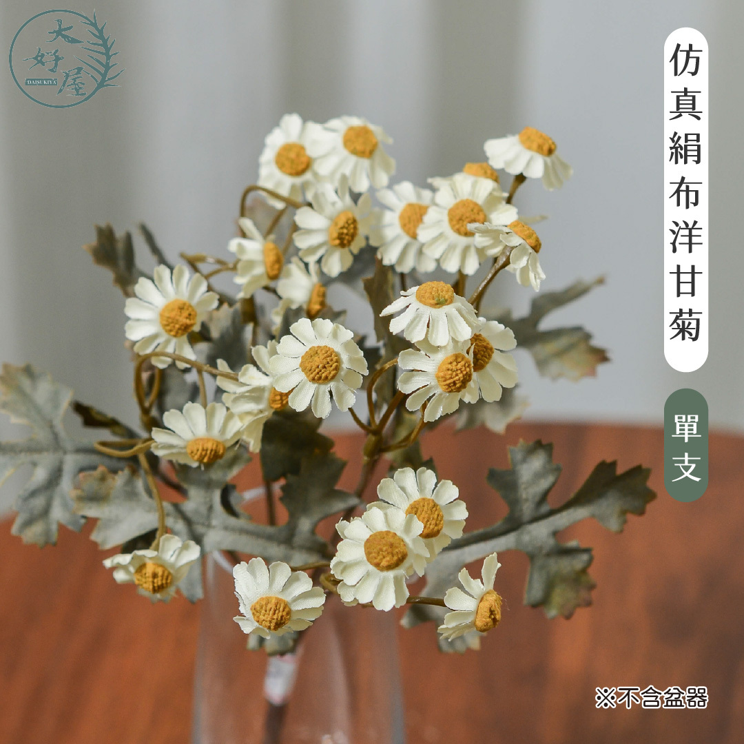 仿真絹布洋甘菊