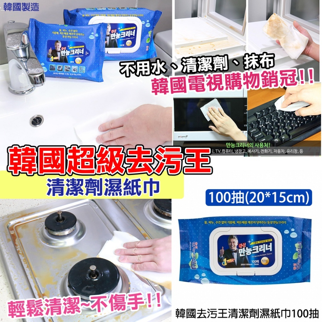 韓國去污王清潔劑濕紙巾