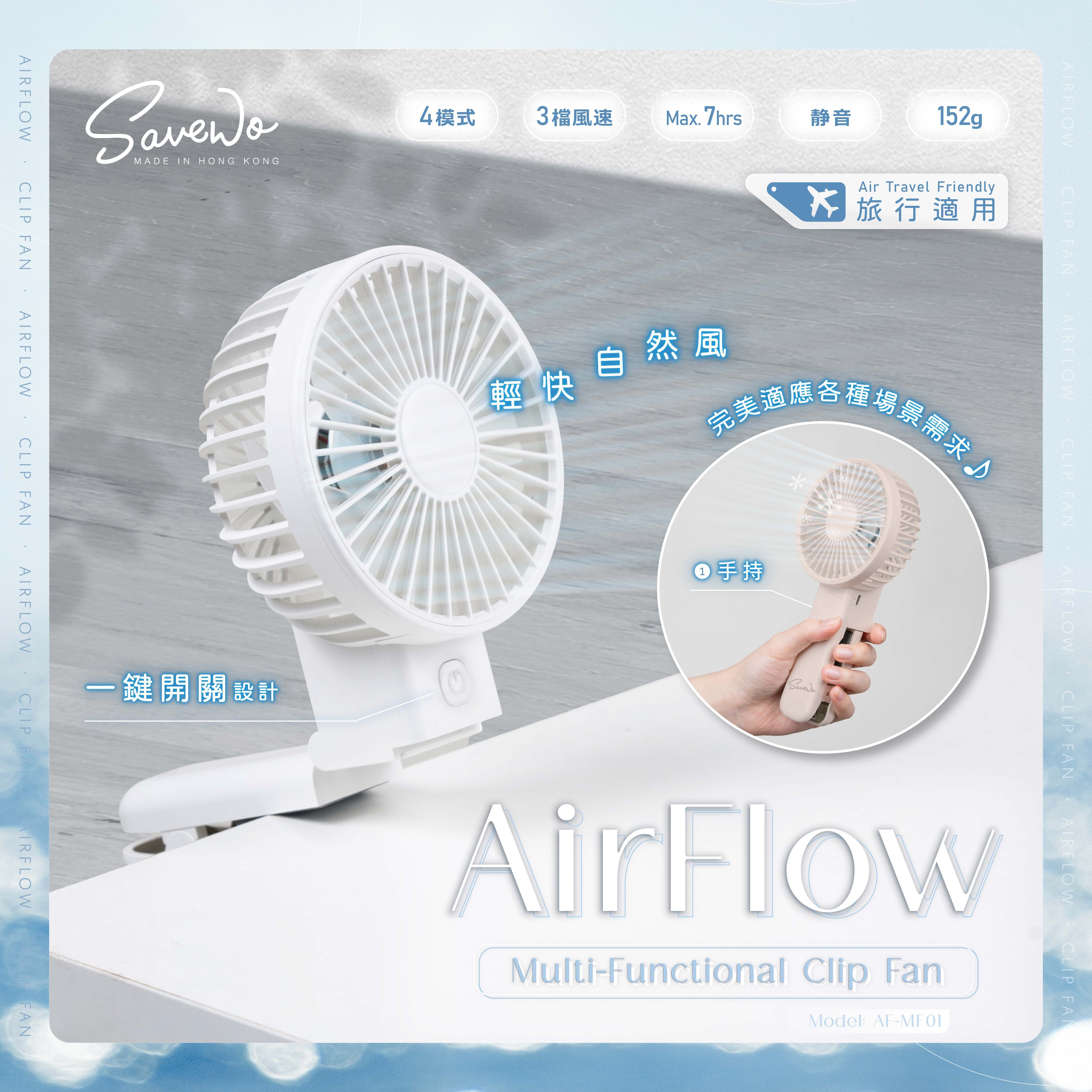 SAVEWO AirFlow Clip Fan 多功能夾扇