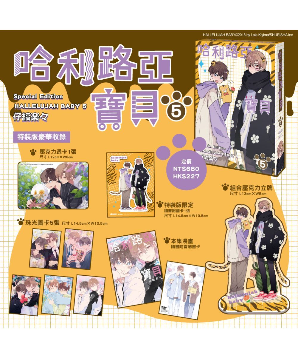 哈利路亞寶貝 (5)（特裝版）【7月下旬出貨】（含特裝版限定書卡+首刷書卡！）