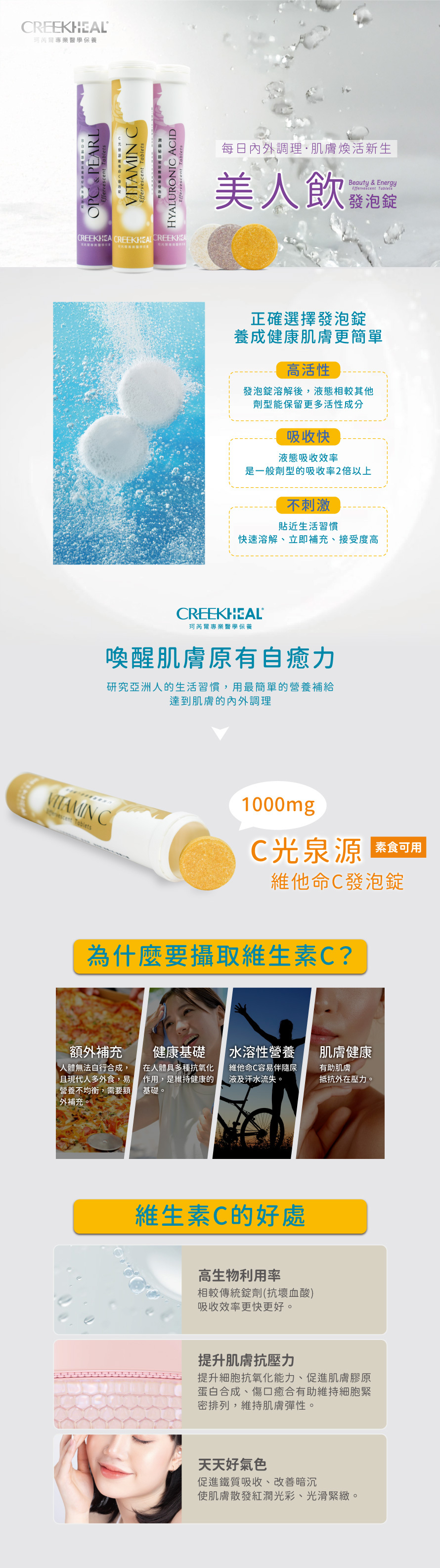 CREEKHEAL珂芮爾 C光泉源維他命C發泡錠 美白維他命C 美白飲