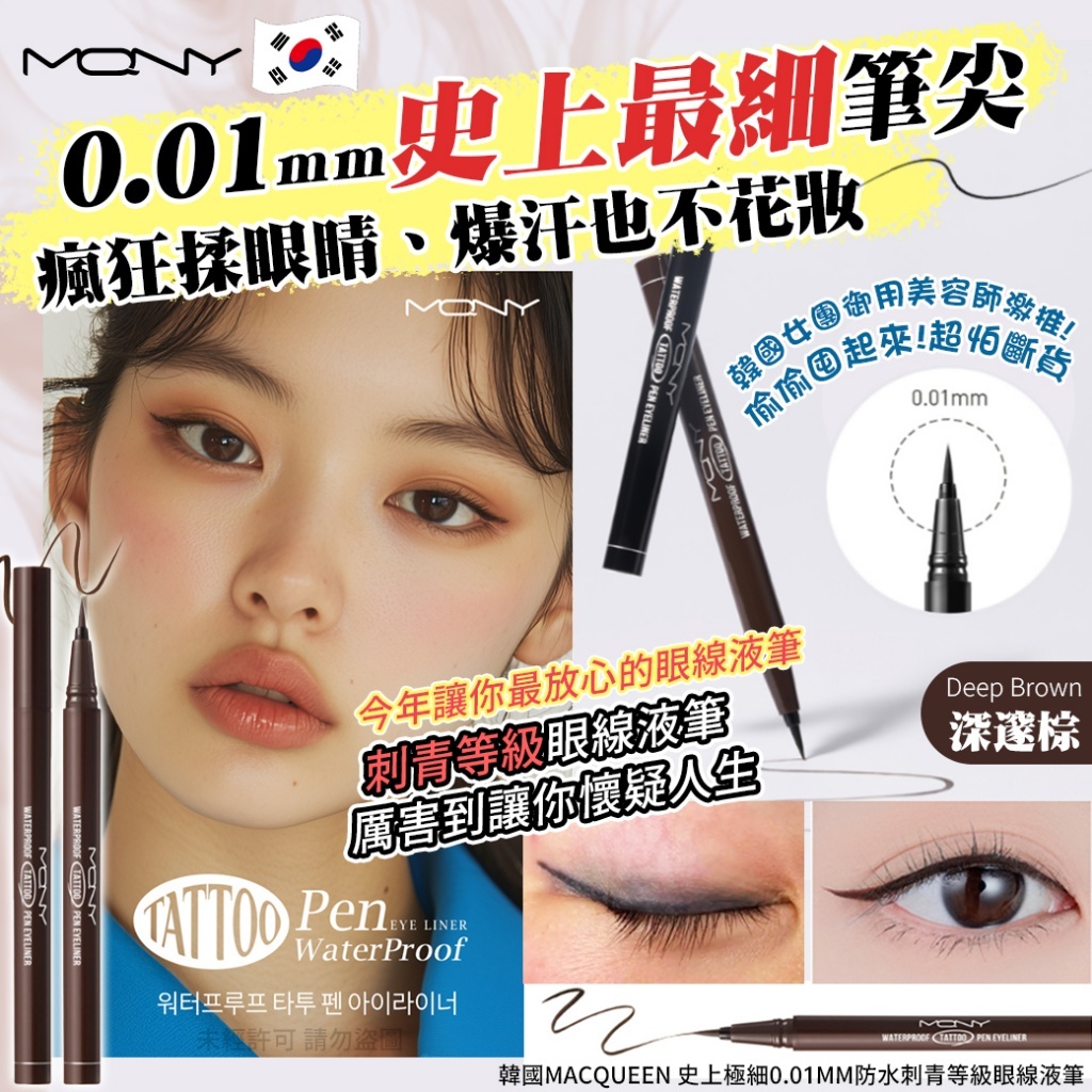 韓國 MACQUEEN 史上極細 0.01mm 防水刺青等級眼線液筆