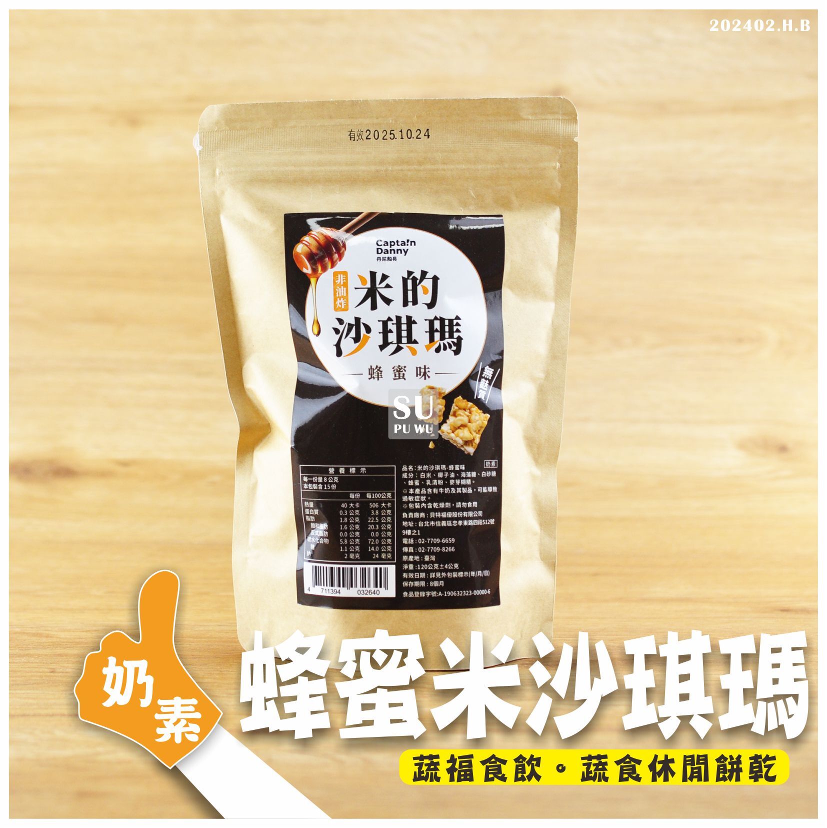 〔丹尼船長〕米的沙琪瑪 - 蜂蜜味