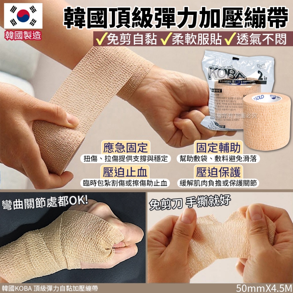 韓國 KOBA 頂級彈力自黏加壓繃帶