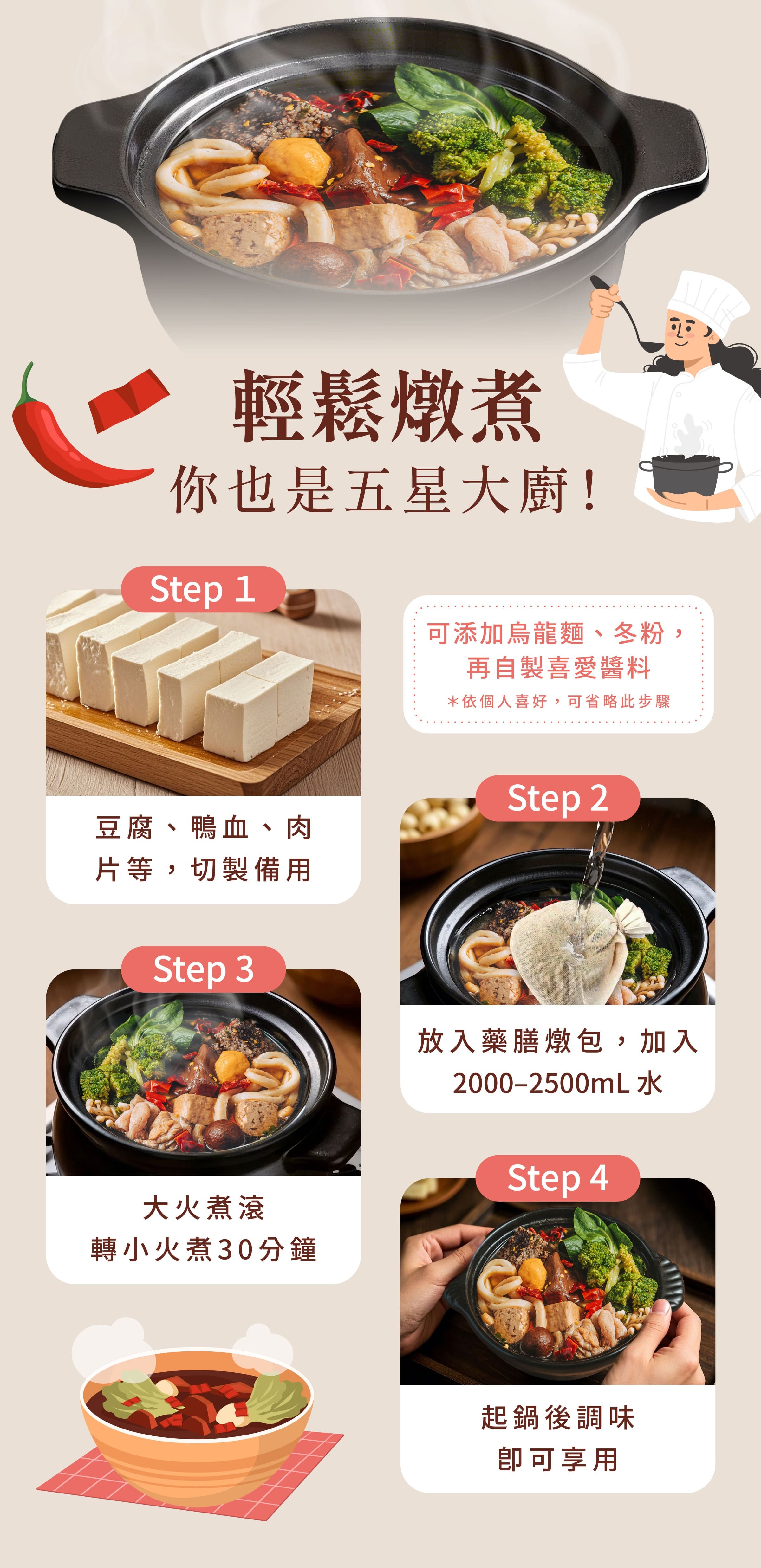 登義麻辣鍋藥膳包燉煮步驟