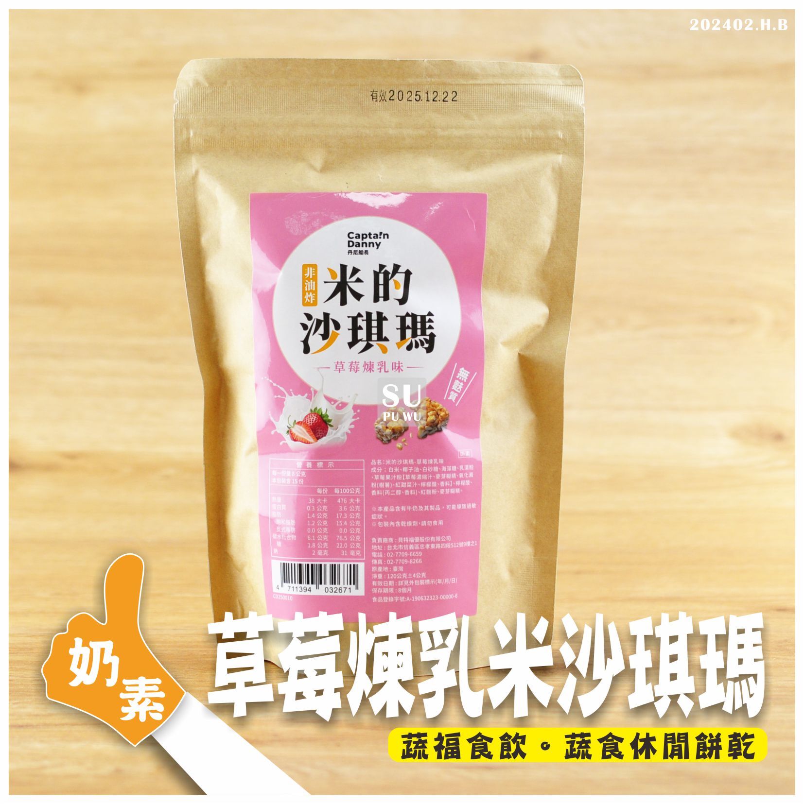 〔丹尼船長〕米的沙琪瑪 - 草莓煉乳味