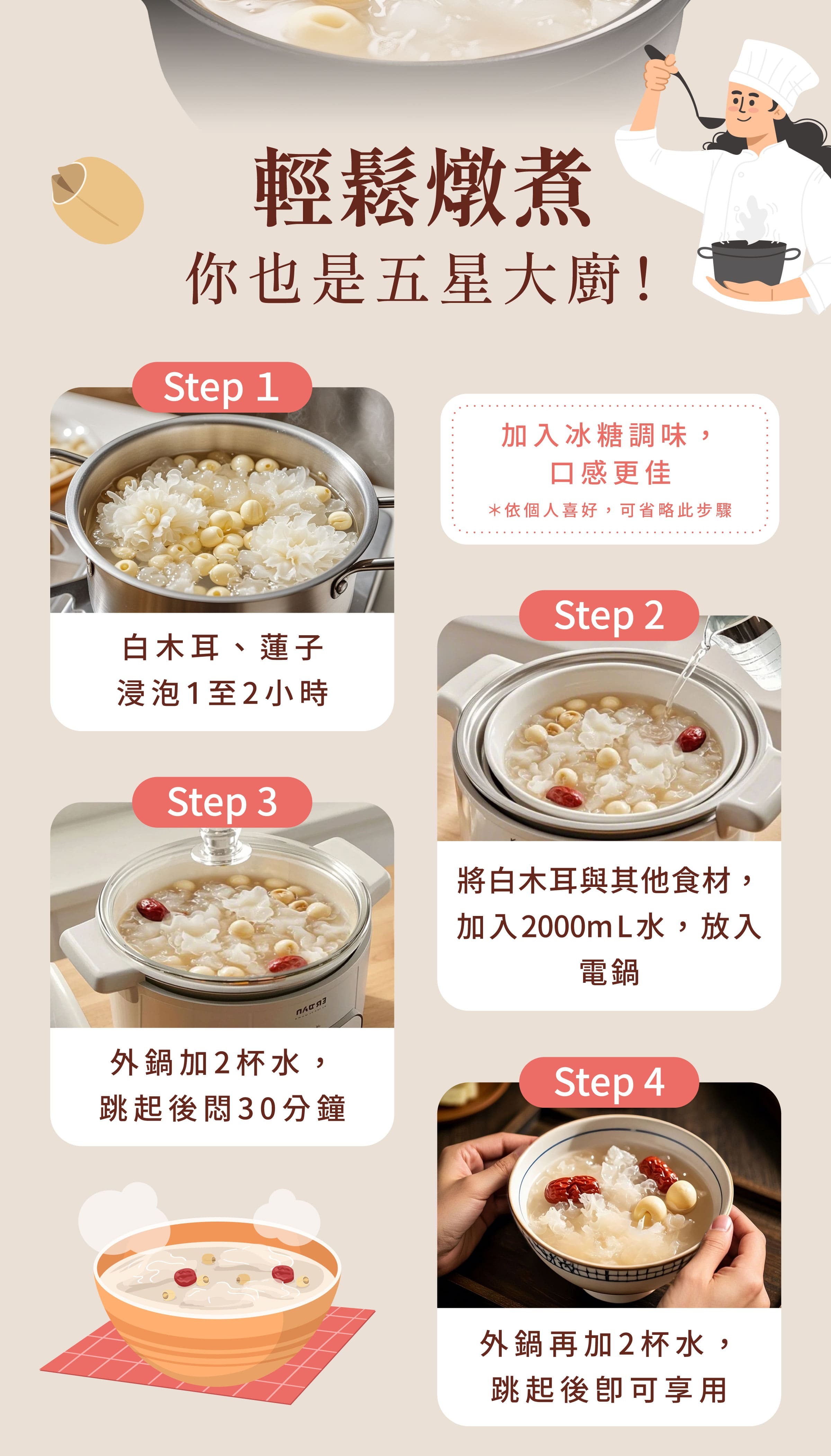 登義銀耳蓮子湯藥膳包燉煮步驟