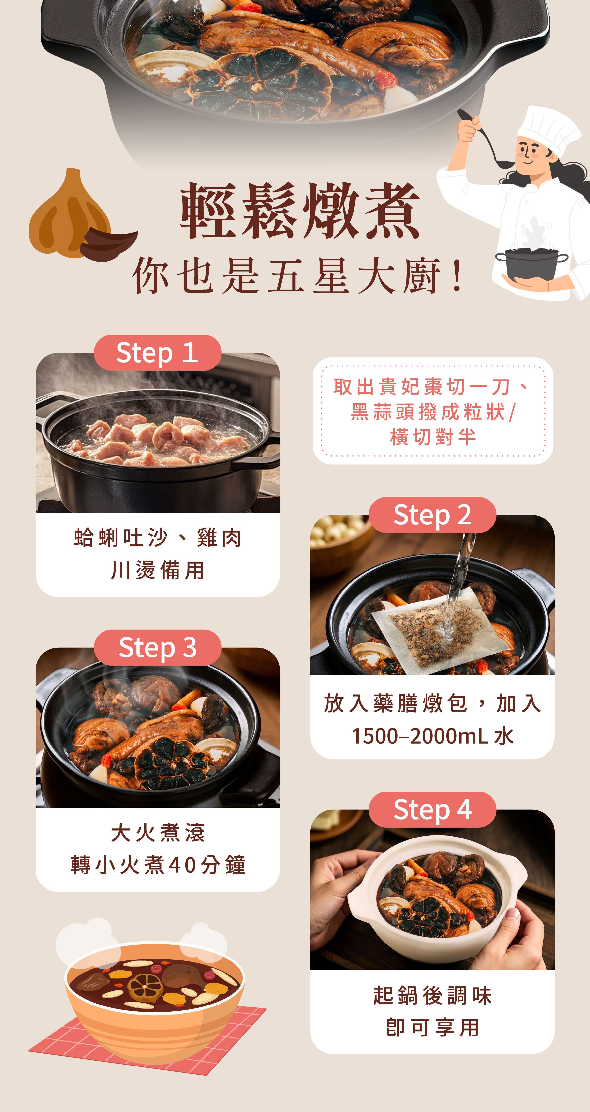 登義黑蒜頭雞湯藥膳包燉煮步驟