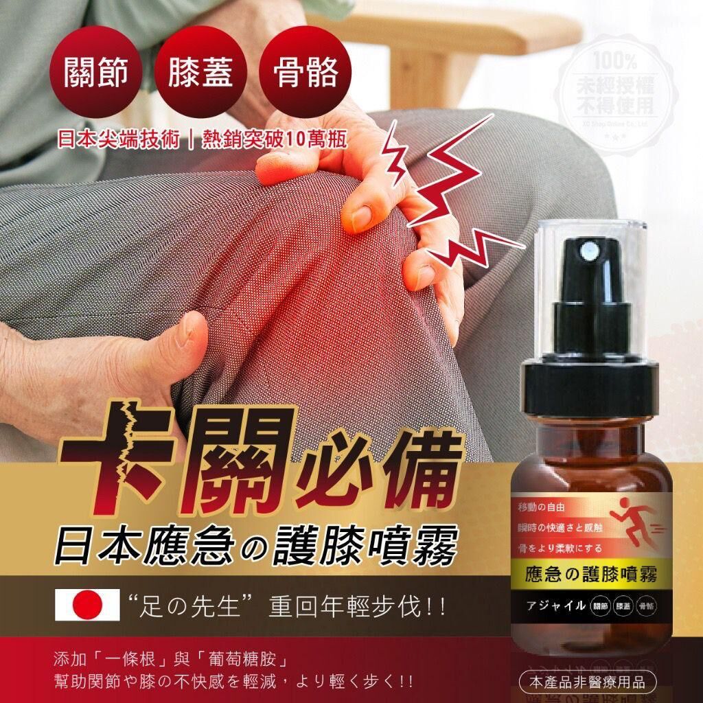 現貨 台灣足之先生膝御守維骨瞬舒護膝噴霧