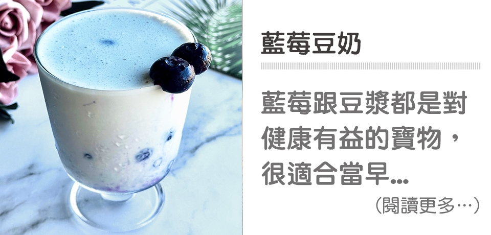 🥤特調莓飲-藍莓豆奶｜天時莓果TimesBerries