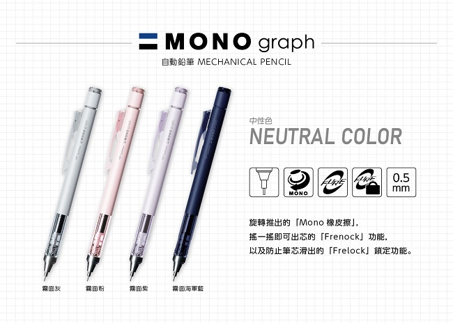 蜻蜓 Tombow｜MONO graph 10週年 自動鉛筆(0.5mm)