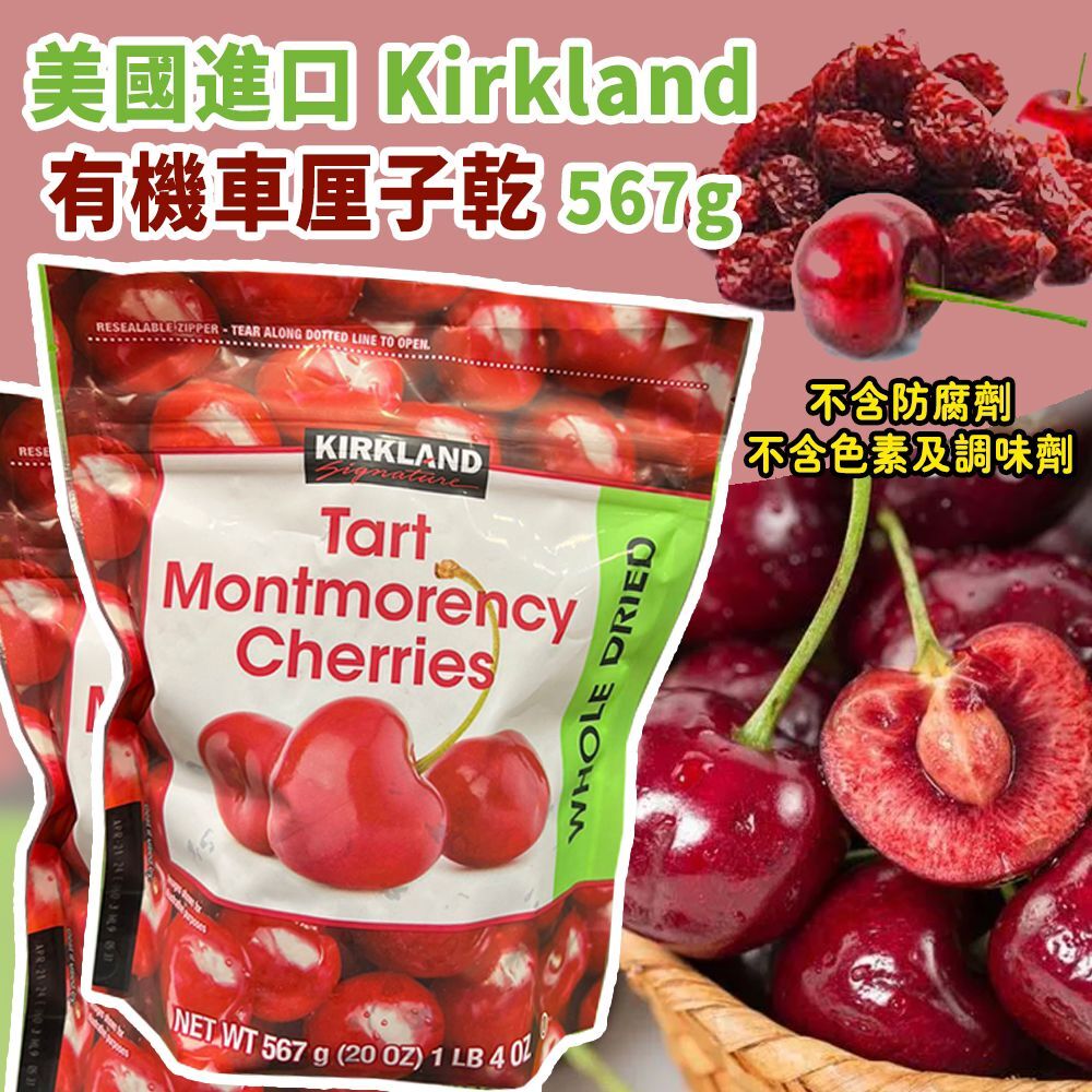 美國進口 Kirkland 有機車厘子乾
