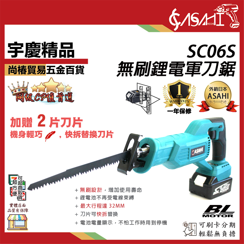 附發票｜SC06S鋰電軍刀鋸｜通用牧田電池 21V充電式 快拆 電鋸 鏈鋸機 線鋸機 切斷機  遇缺貨升級SC05