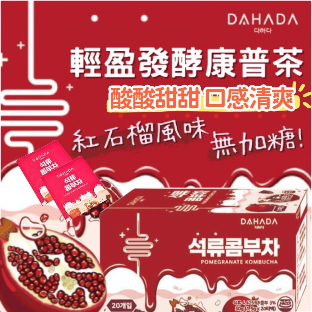 韓國製造 DAHADA 輕盈發酵康普茶紅石榴 (1套2盒)