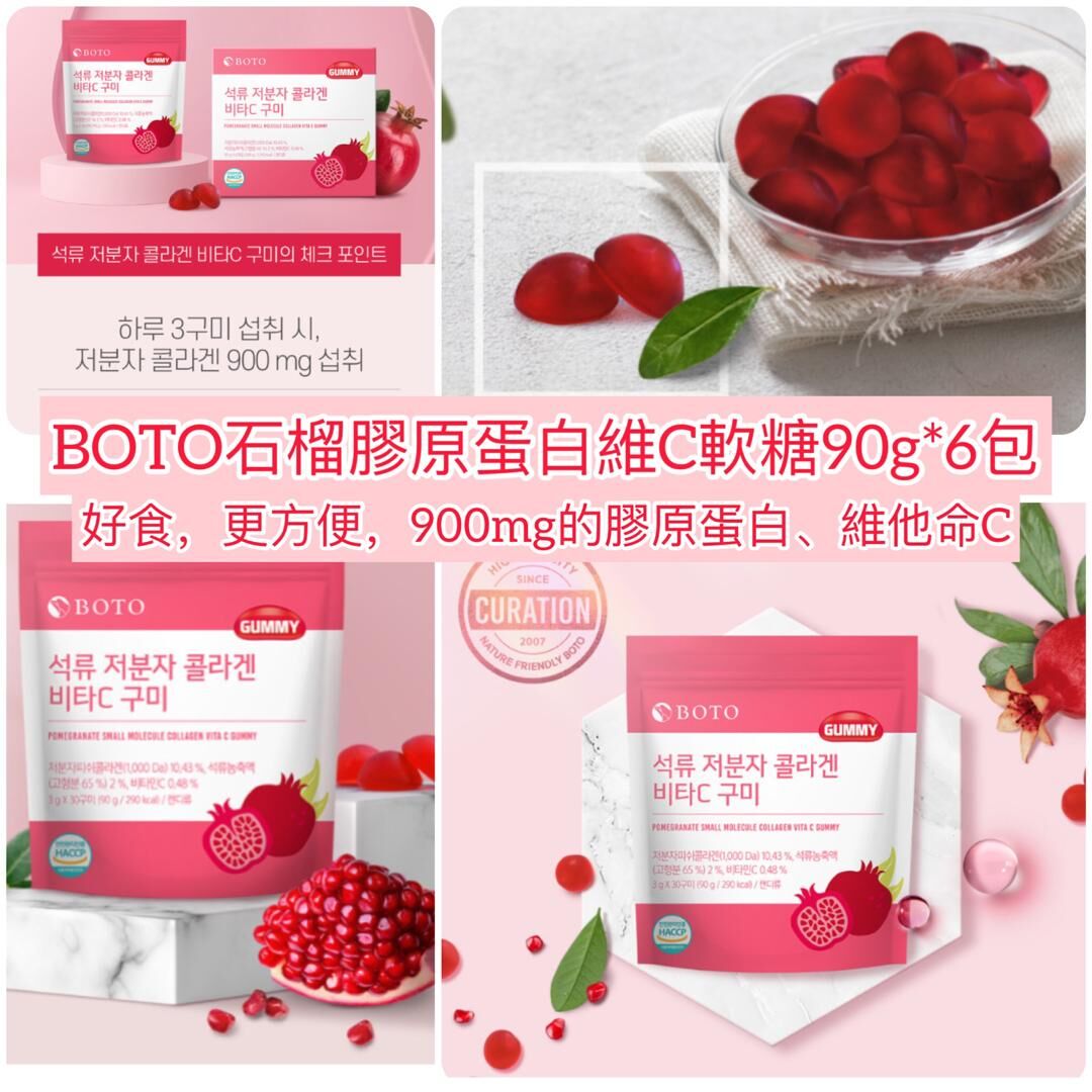 韓國 BOTO 紅石榴膠原蛋白維他命C軟糖