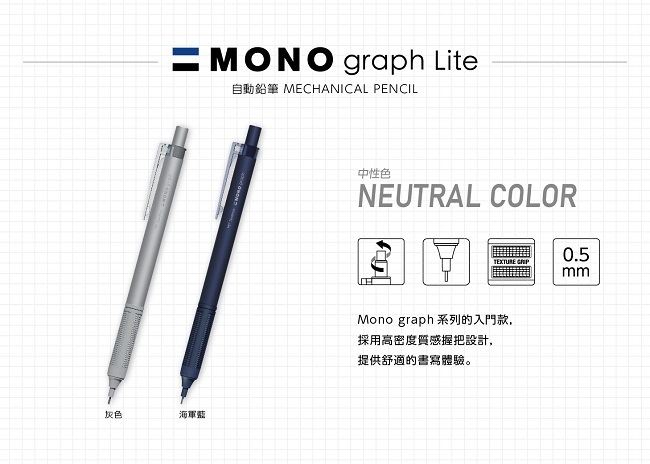 蜻蜓 Tombow｜MONO graph Lite自動鉛筆(0.5mm)