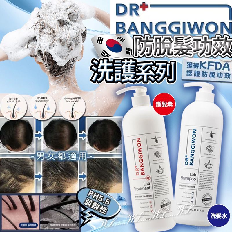 韓國 Dr. Banggiwon LAB 防脫髮洗頭水/護髮素