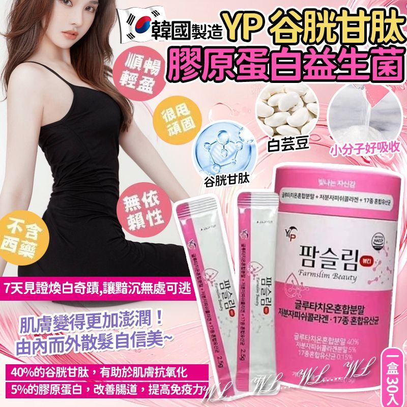 韓國 YP Farmslim 谷胱甘肽膠原蛋白益生菌