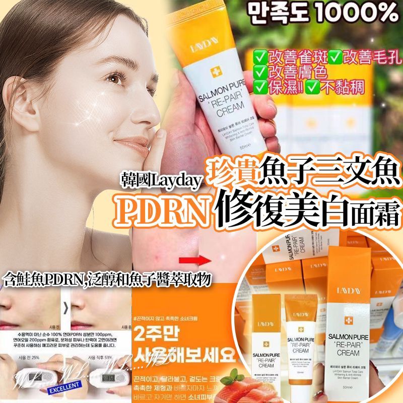 韓國 Layday 珍貴魚子三文魚 PDRN 修復美白面霜