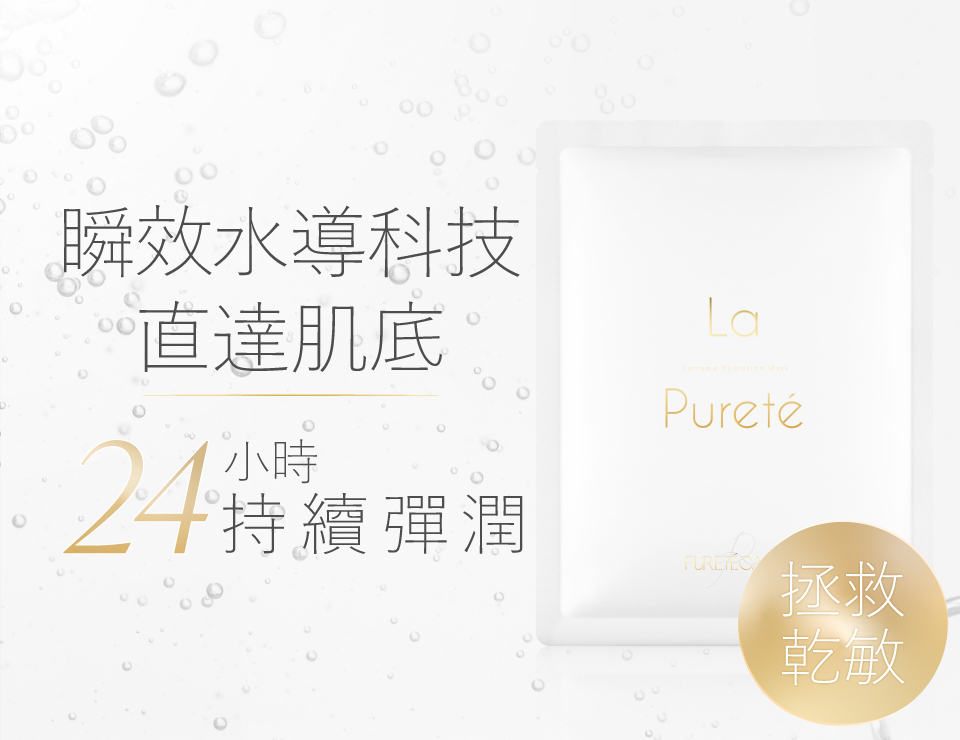 LaPureté 極緻動能水導膜