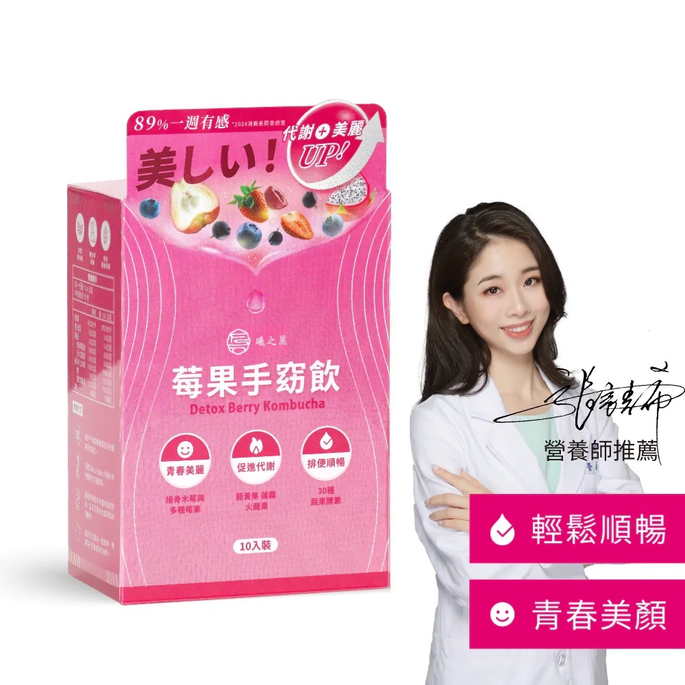 曦之麗莓果手窈飲（10包/盒）