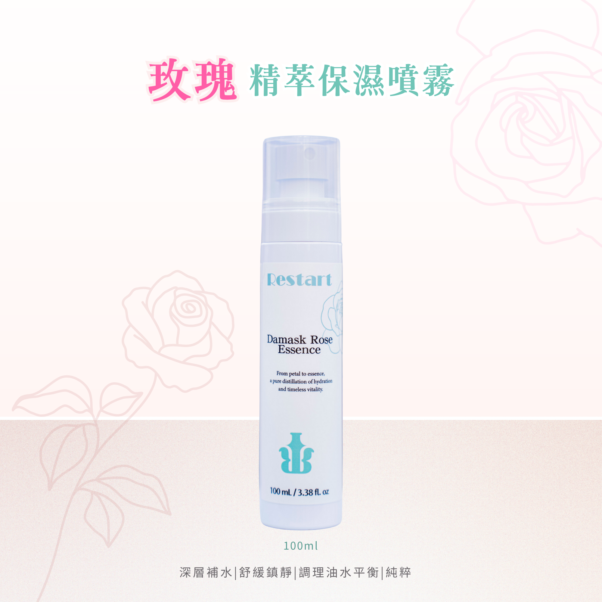 玫瑰精萃保濕噴霧