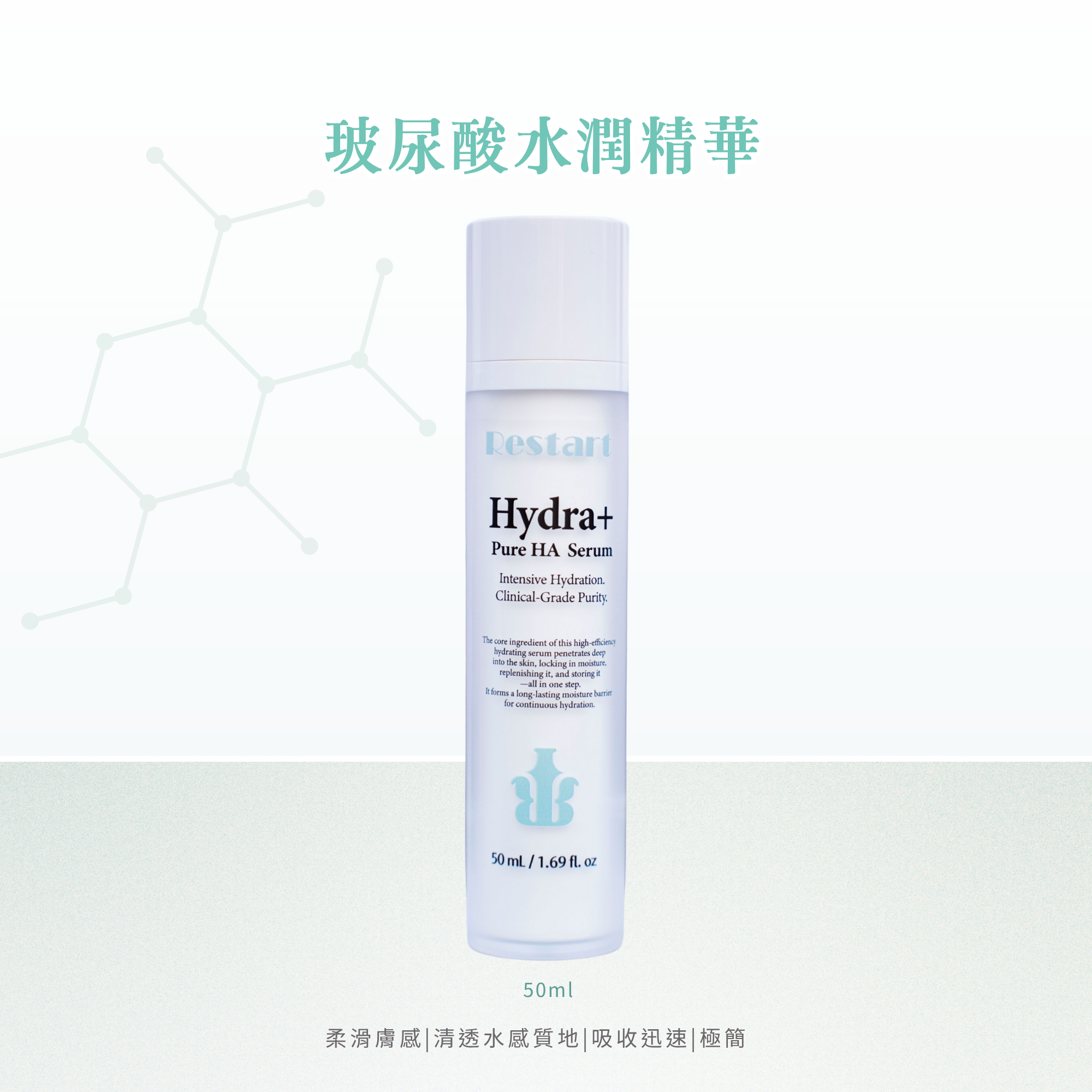 玻尿酸水潤精華