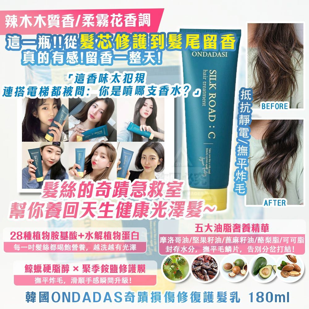 韓國 ONDADAS　奇蹟損傷修復護髮乳