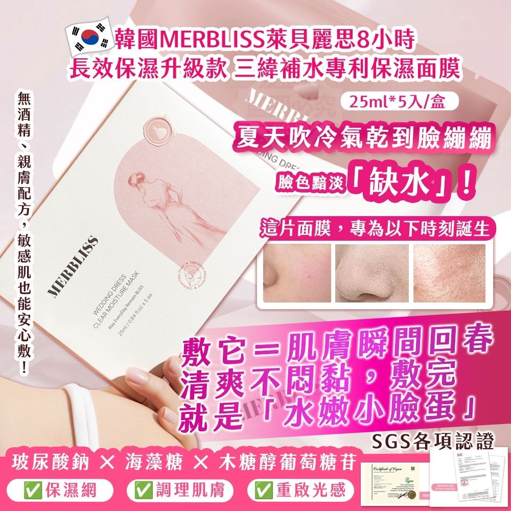 韓國製造MERBLISS萊貝麗思8小時長效保濕升級款三緯補水專利保濕面膜