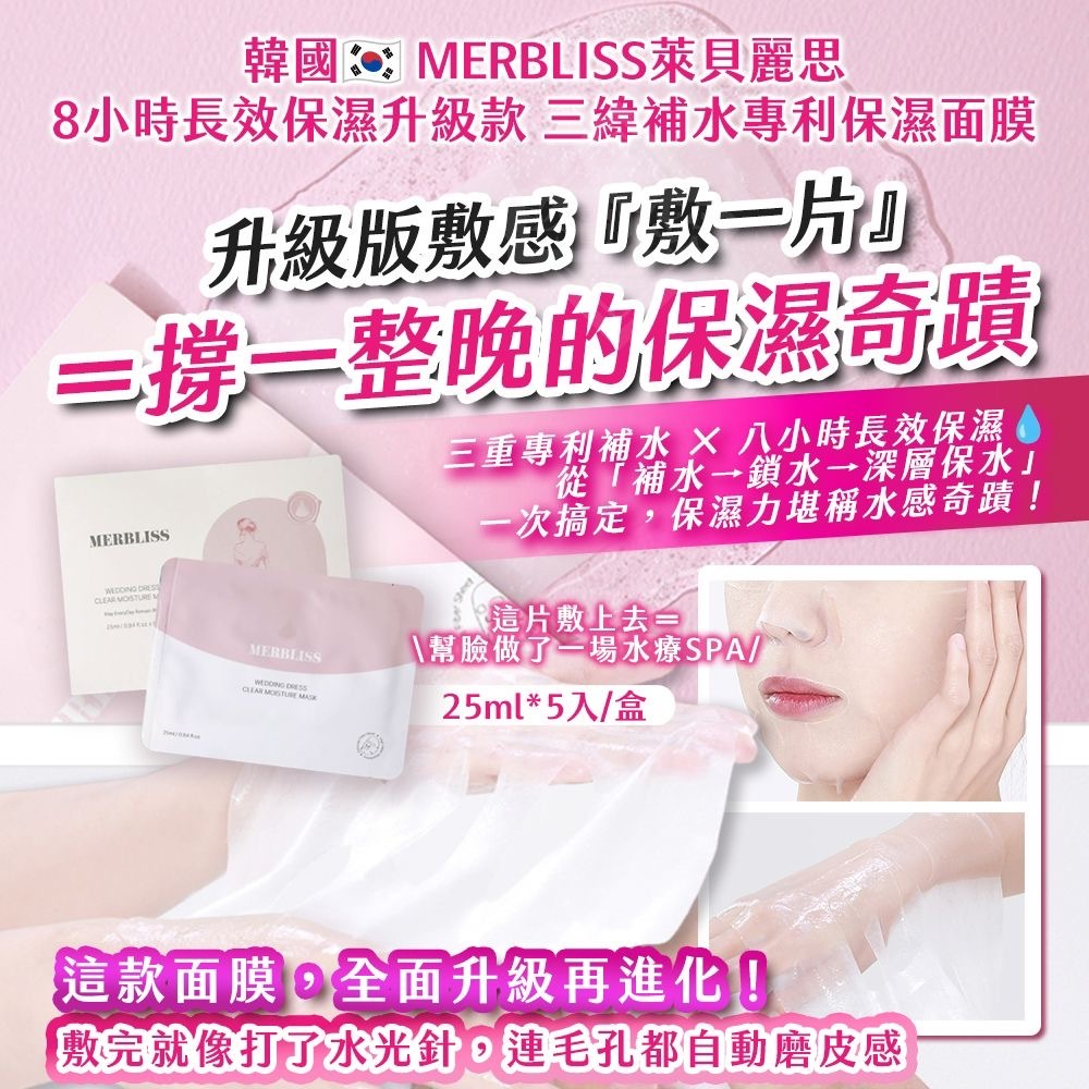 韓國製造MERBLISS萊貝麗思8小時長效保濕升級款三緯補水專利保濕面膜