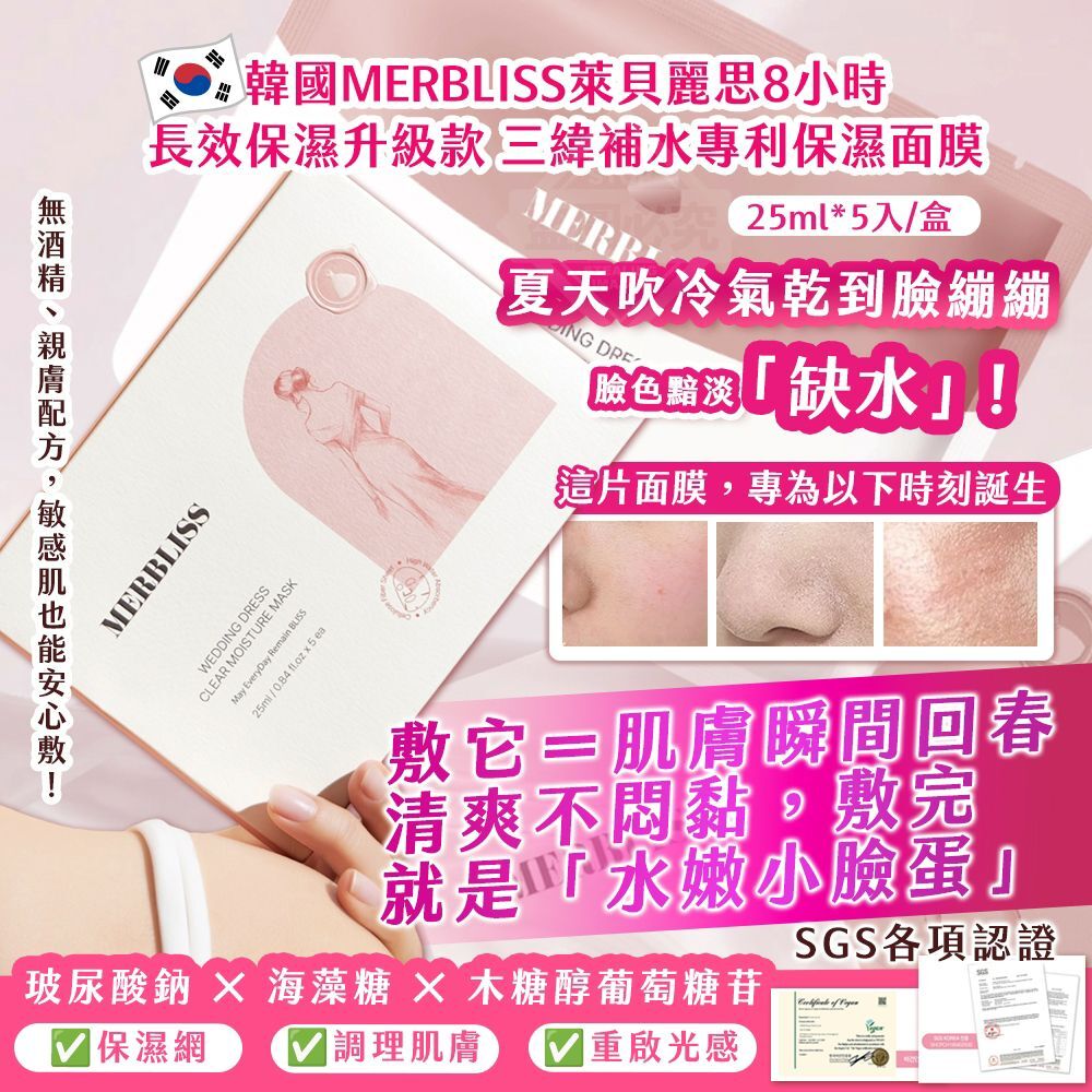 韓國製造 MERBLISS萊貝麗思8小時長效保濕升級款 三緯補水專利保濕面膜