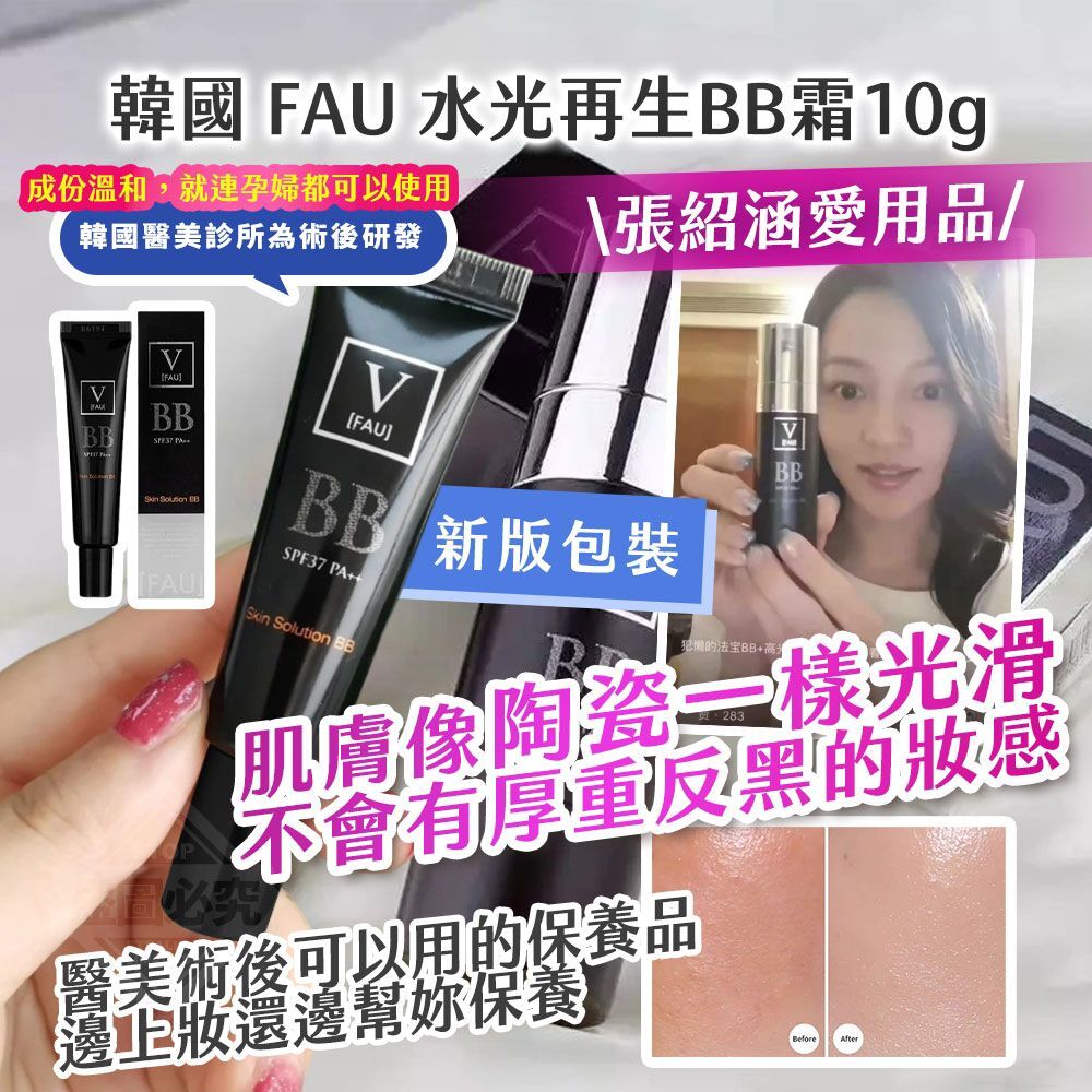 韓國 FAU 水光再生BB霜