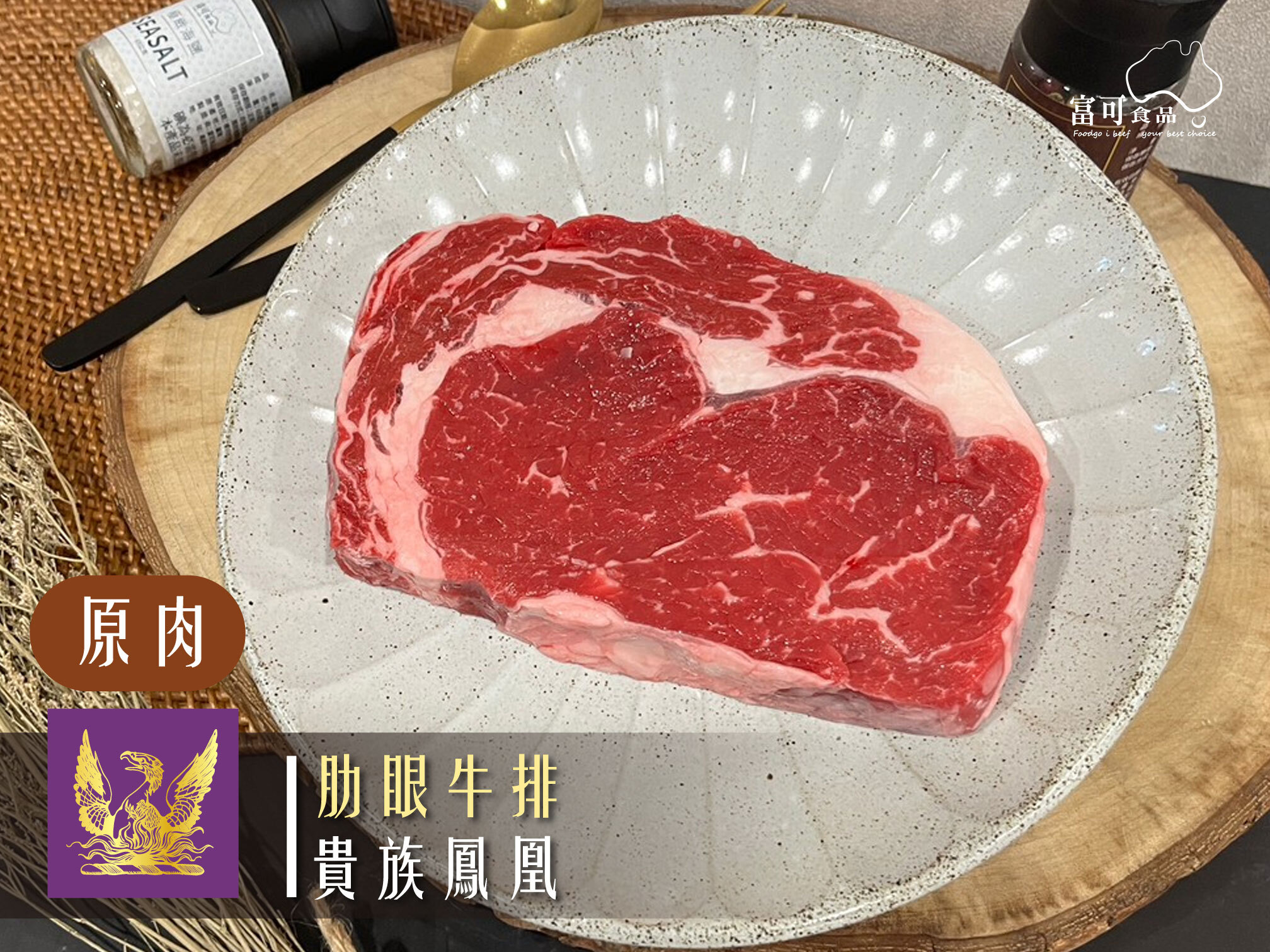 《原肉》貴族鳳凰肋眼｜冷藏出品｜