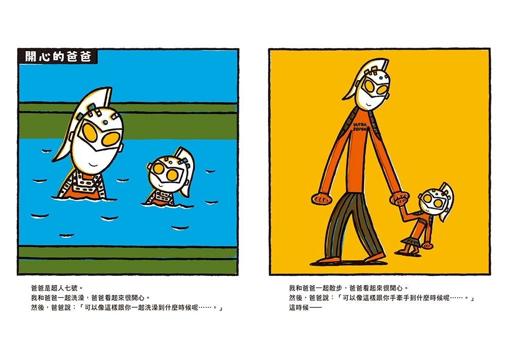 爸爸是超人七號！