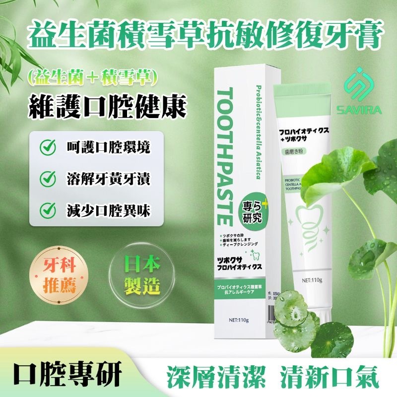 SAVIRA益生菌積雪草抗敏修護牙膏110g 1套2支