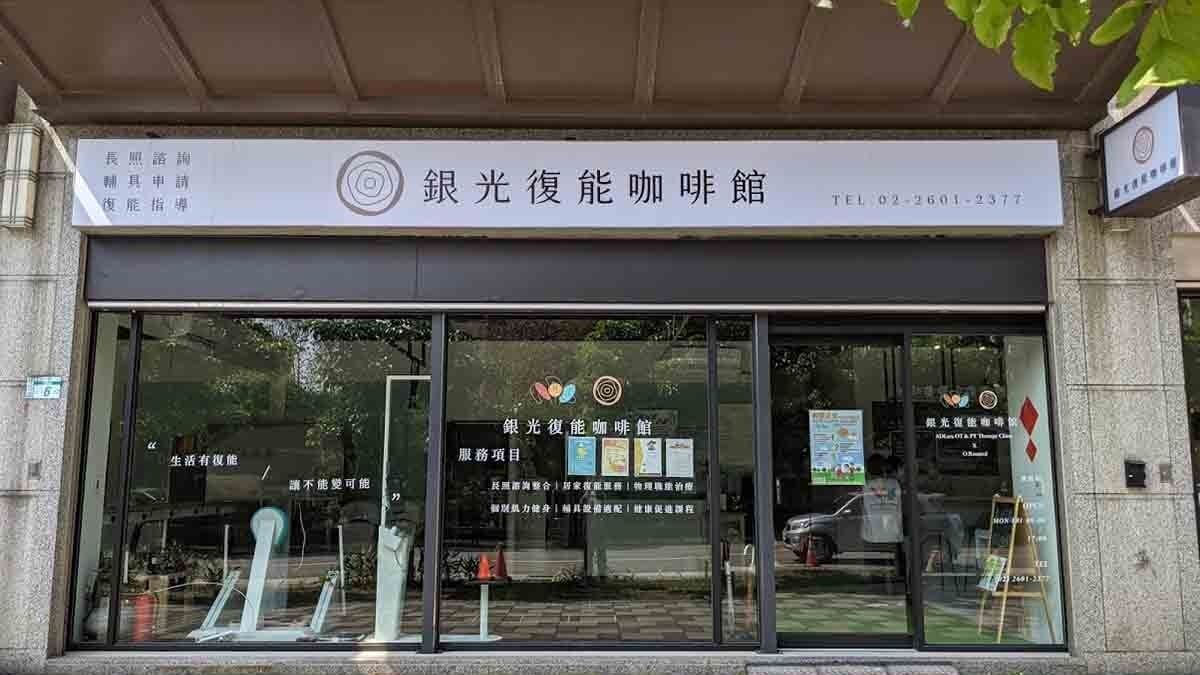 銀光復能咖啡館門市